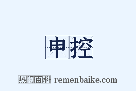 申控是什么意思的图片